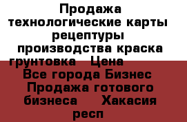 Продажа технологические карты (рецептуры) производства краска,грунтовка › Цена ­ 30 000 - Все города Бизнес » Продажа готового бизнеса   . Хакасия респ.